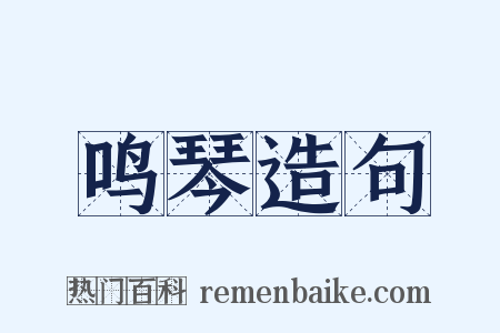 鸣琴造句是什么意思的图片
